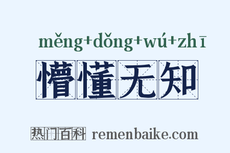 懵懂无知是什么意思的图片